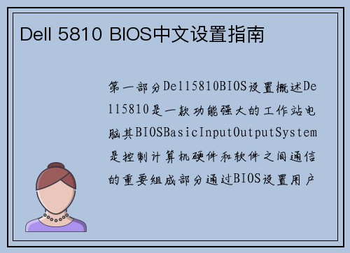 Dell 5810 BIOS中文设置指南