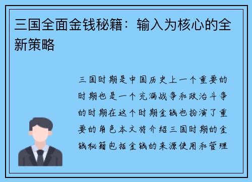 三国全面金钱秘籍：输入为核心的全新策略