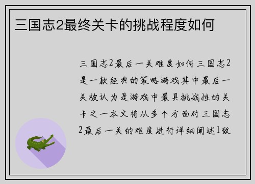 三国志2最终关卡的挑战程度如何