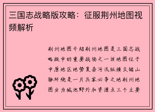 三国志战略版攻略：征服荆州地图视频解析