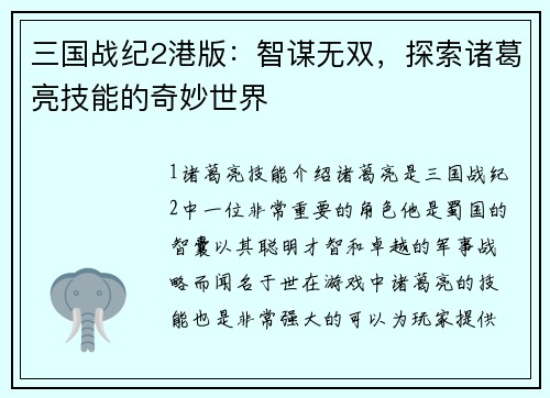三国战纪2港版：智谋无双，探索诸葛亮技能的奇妙世界