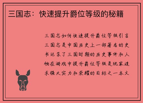 三国志：快速提升爵位等级的秘籍